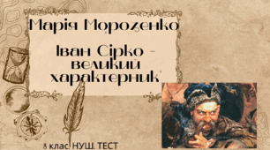 Марія Морозенко "Іван Сірко - великий характерник". 8 клас. НУШ. Тест (Word)