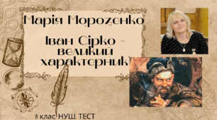 Марія Морозенко "Іван Сірко - великий характерник". 8 клас. НУШ. ТЕСТ