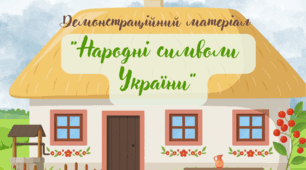 Демонстраційний матеріал “Народні символи України”