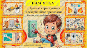 Пам'ятка. Правила користування електричними приладами.Вимоги пожежної безпеки у побуті.