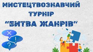 Мистецтвознавчий турнір "Битва жанрів"