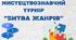 Мистецтвознавчий турнір "Битва жанрів"