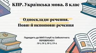 Комплексна ПР. Українська мова. 8 клас. "Односкладні речення. Повні й неповні речення" За чотирма ГР!!! (МНП Голуб та Заболотного)