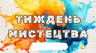 Тиждень мистецтва