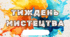 Тиждень мистецтва
