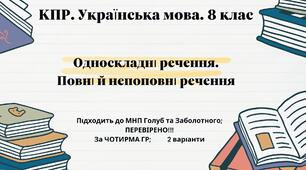 Комплексна ПР. Українська мова. 8 клас. "Односкладні речення. Повні й неповні речення" За чотирма ГР!!! (МНП Голуб та Заболотного)  2 варіанти