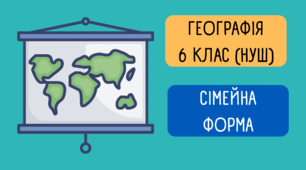 Контрольна робота за І семестр для учнів із сімейною формою навчання (Географія 6 клас НУШ)