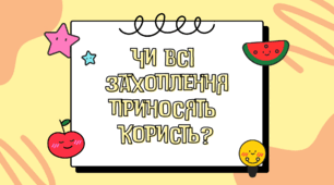 Ранкові зустрічі. Презентація «Чи всі захоплення приносять користь?» (НУШ 1 клас)