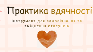 Практика вдячності: інструмент для самопізнання та зміцнення стосунків