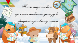 План підготовки до колективного заходу в офіційно-діловому стилі