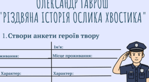 Робочі аркуші до твору Олександра Гавроша "Різдвяна історія ослика Хвостика"