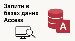 10 клас. Запити на вибірку даних