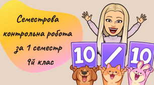 9 клас Контрольна робота за текстом адміністрації (І семестр). 1 варіант