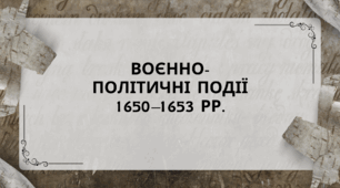 Воєнно-політичні події 1650–1653 рр.