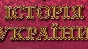 Тема. "Культурна та мистецтво доби Просвітництва"