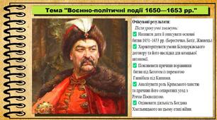 Воєнно-політичні події 1650—1653 рр. 8 клас (НУШ). Історія України. За підручником авторів Пометун О. та інші.