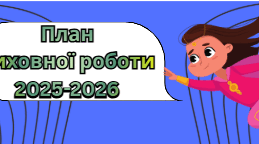 План виховної роботи класного керівника 6 класу на 2025–2026 навчальний рік (Оновлено)