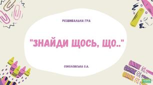 Розвивальна гра "Знайди щось, що..".