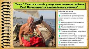 Участь козаків у морських походах, війнах Речі Посполитої та європейських держав. 8 клас (НУШ). Історія України. За підручником авторів Галімов А. та інші.