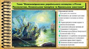 Взаємовідносини українського козацтва з Річчю Посполитою, Османською імперією та Кримським ханством. 8 клас (НУШ). Історія України. За підручником авторів Панарін О. та інші.