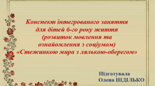 Конспект інтегрованого заняття для дітей 6-го року життя (розвиток мовлення та ознайомлення з соціумом) "Стежинкою мира з лялькою - оберегом"