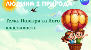 Презентація "Повітря та його властивості." ЯДС 1 клас, підручник І. Жаркової