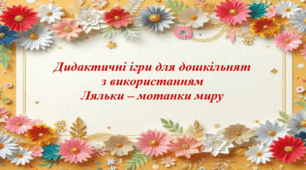 Дидактичні ігри для дошкільнят з використанням Ляльки - мотанки миру