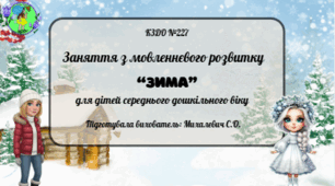 Асинхронне заняття з мовленнєвого розвитку для дітей середнього дошкільного віку на тему: «Зима»