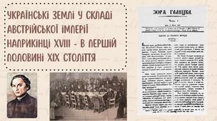 13. Українські землі у складі Австрійської імперії наприкінці XVIII - в першій половині XIX ст.