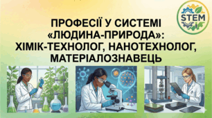STEM 8 клас. «Професії у системі «людина – природа»: хімік-технолог, нанотехнолог, матеріалознавець»