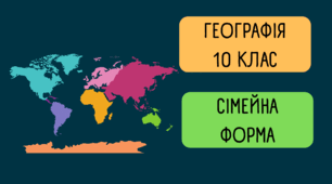 Контрольна робота за І семестр для учнів сімейної форми навчання (Географія 10 клас)