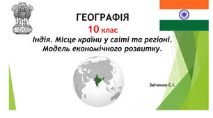 10 клас. Презентація "Індія. Місце країни у світі та регіоні. Модель економічного розвитку"