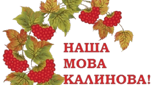 Презентація на тему "Моя рідна колискова мова"