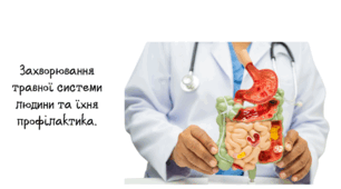 Захворювання травної системи людини та їхня профілактика.