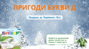 Буква Д - Пригоди з Дракончиком