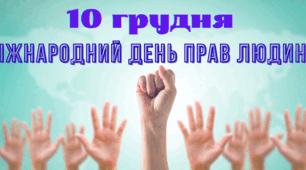 Міжнародний день прав людини