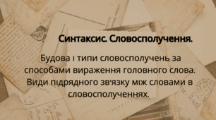 Будова і типи словосполучень за способами вираження головного слова. Види підрядного зв'язку між словами в словосполу­ченнях