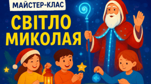 Сценарій майстер-класу "Світло Миколая"