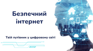 Презентація "Безпечний інтернет. Твій путівник у цифровому світі" (до Дня безпечного інтернету)