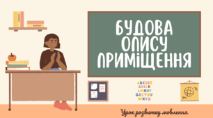6 НУШ "Будова опису прису приміщення"