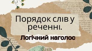 Порядок слів у реченні. Логічний наголос