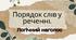 Порядок слів у реченні. Логічний наголос