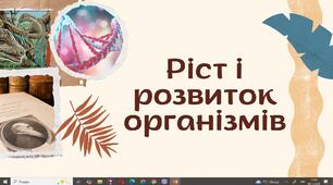 Презентація "Ріст і розвиток організмів, як ростуть рослини, тварини, людина, таємниці індивідуального розвитку різних організмів, життєві цикли рослин і тварин, тривалість життя"