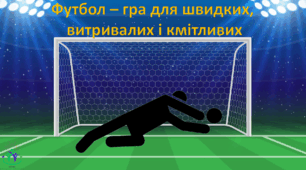 Футбол і математика. До Всесвітнього дня футболу. 10 грудня.