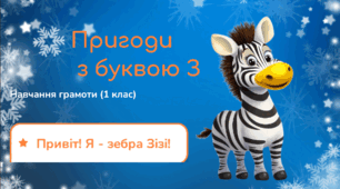 Пригоди  з буквою З