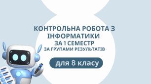 Підсумкова контрольна робота з інформатики для 8 класу за 1 семестр