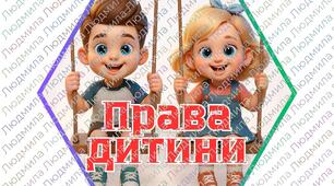 Гекси "Права дитини"