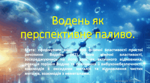 8 клас. НУШ. Презентація до уроку: Водень як перспективне паливо.