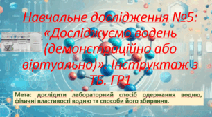 8 клас. НУШ.Презентація до уроку: Навчальне дослідження №5: Досліджуємо водень. ГР1.