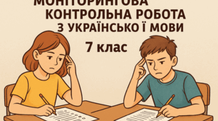 Проміжний (І семестр) етап моніторингу навчальних досягнень із української мови
